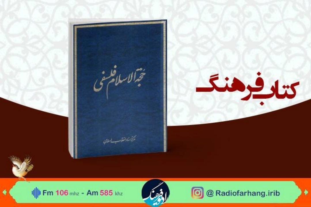 كتاب شناسی آیت الله فلسفی در كتاب فرهنگ رادیو فرهنگ 