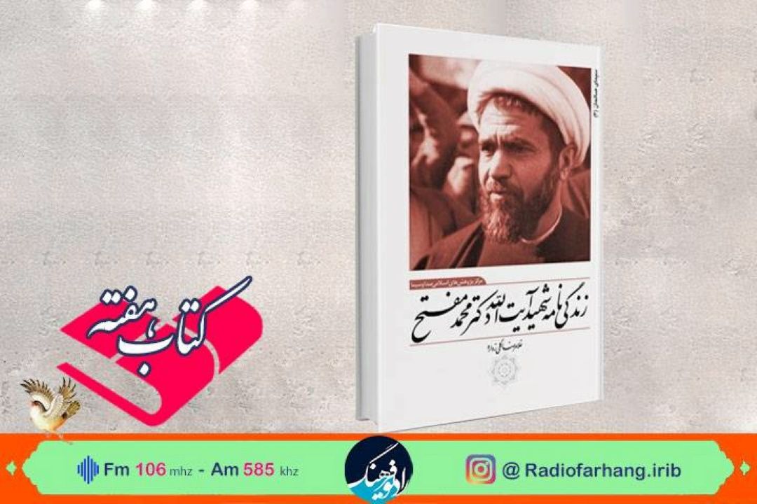 خوانش كتاب زندگی نامه شهید دكتر محمد مفتح، در « كتاب هفته » 