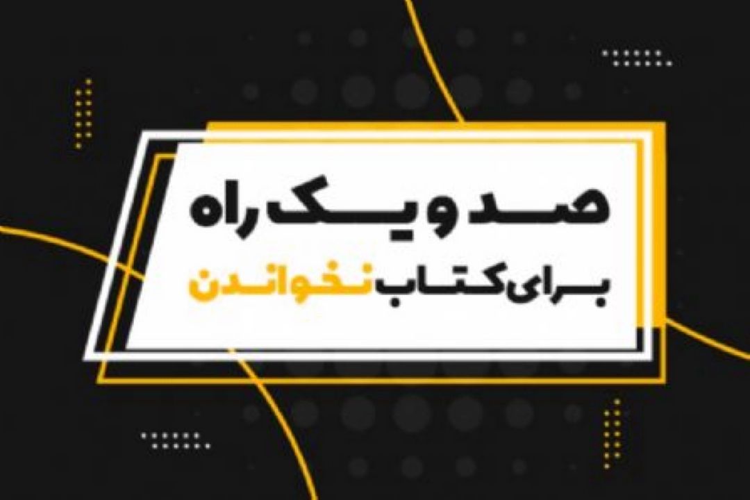 معرفی جالب ترین كتاب ها با  «صدو یك راه برای كتاب نخواندن»