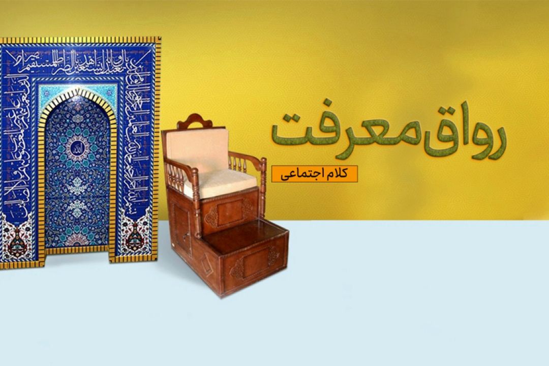 تاثیر آموزه های توحیدی و كلامی در حیاء فردی  واجتماعی