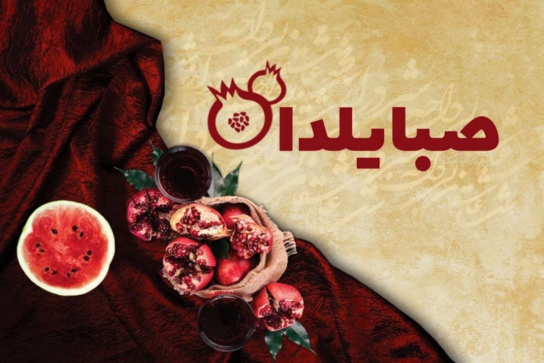 در صبا یلدا می‌شنویم، از فال حافظ شنوندگان تا روایت خاطرات شب چله پدربزرگ مادر بزرگ ها 