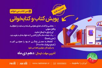 پویش كتابخوانی در رادیو ایران تمدید شد