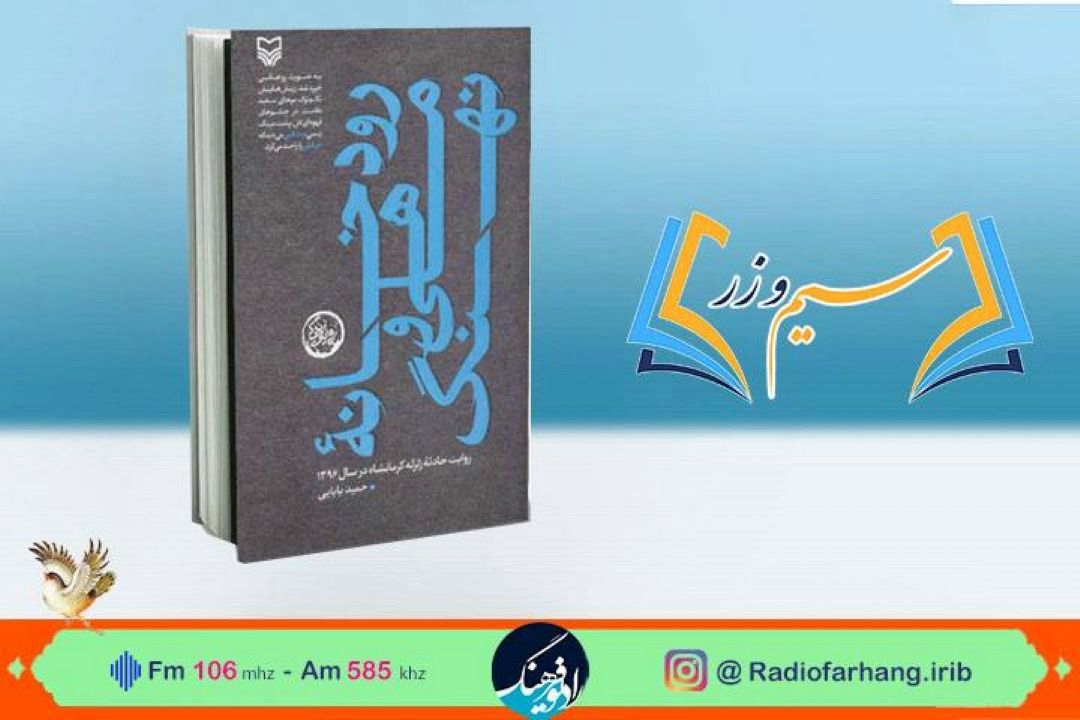 سیم و زر دوشنبه 28 آذر؛ كتاب رودخانه ماهی و نهنگ در رادیو‌فرهنگ بررسی می شود