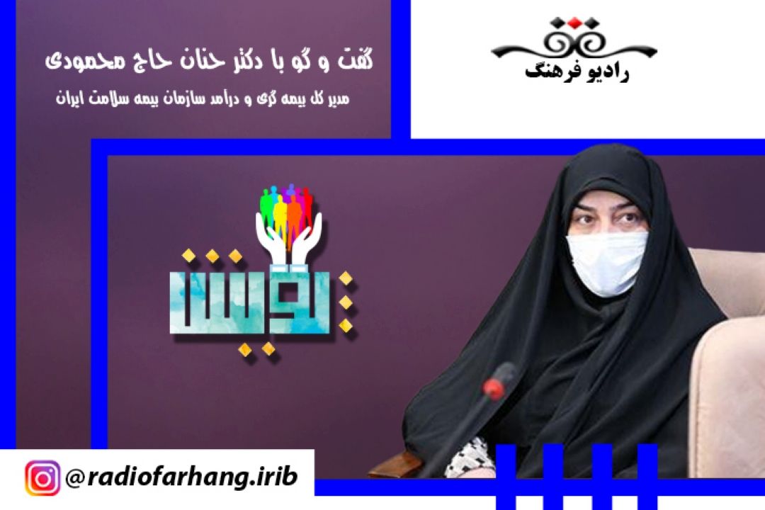 پیگیری مطالبه مردمی در خصوص مشكلات بیمه سلامت