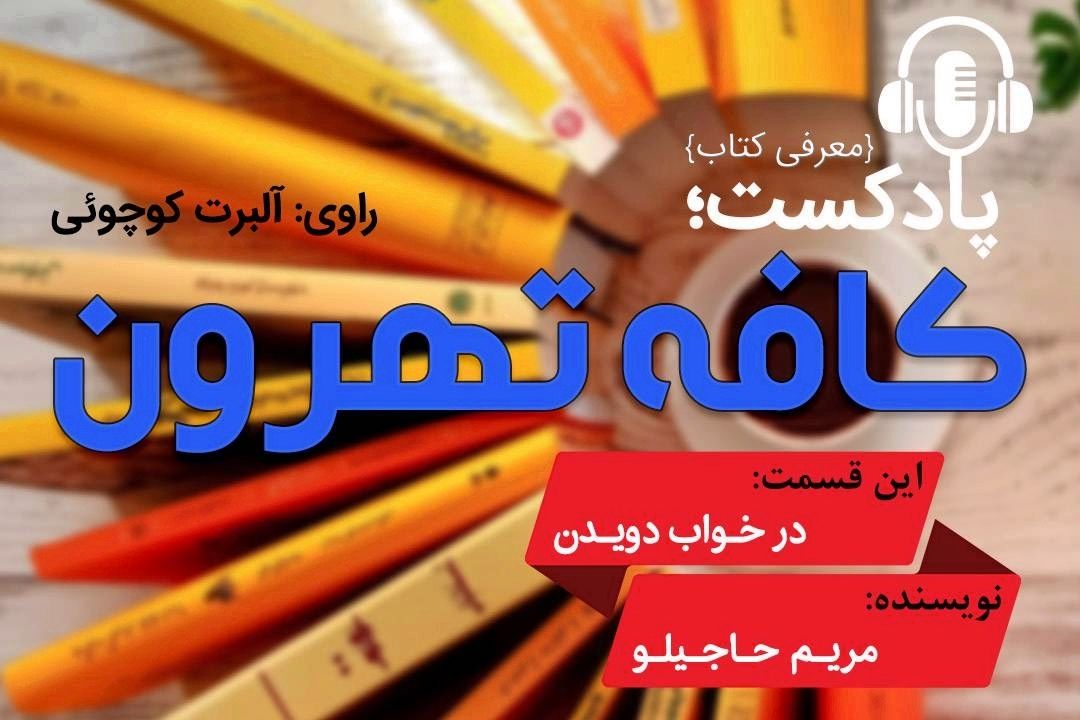 كافه تهرون (كتاب در خواب دویدن نوشته مریم حاجیلو ،روایت تلخ دختری از خوابگاه دانشجویی) 