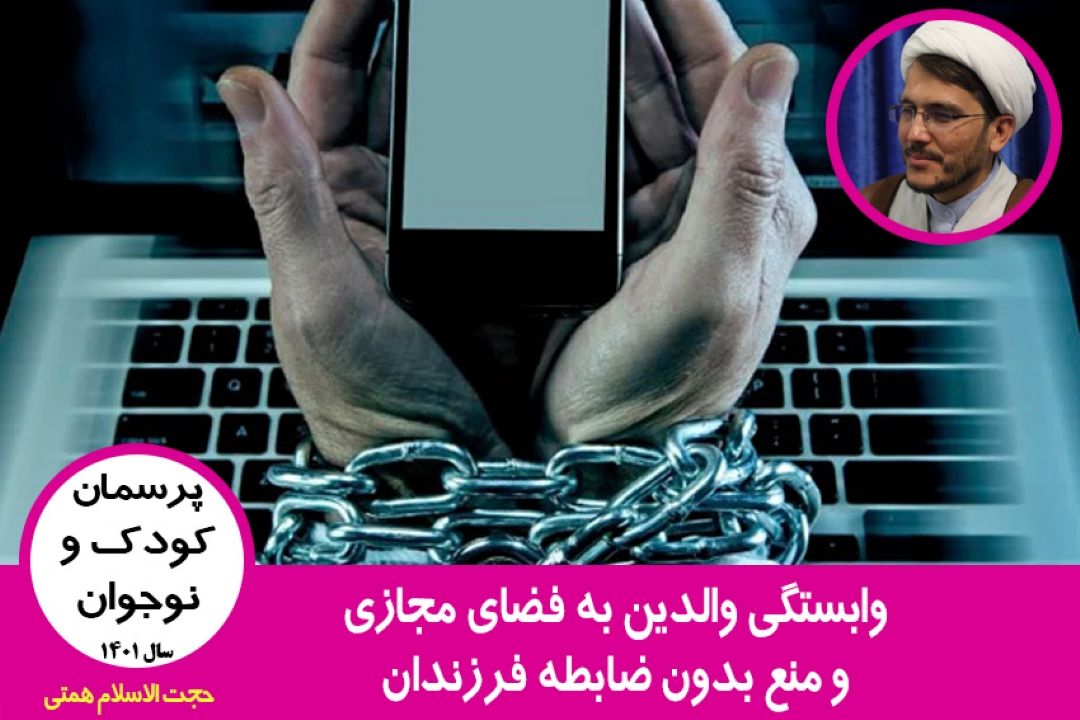 وابستگی والدین به فضای مجازی و منع بدون ضابطه فرزندان