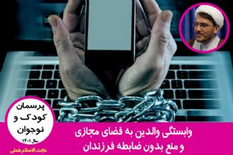 وابستگی والدین به فضای مجازی و منع بدون ضابطه فرزندان