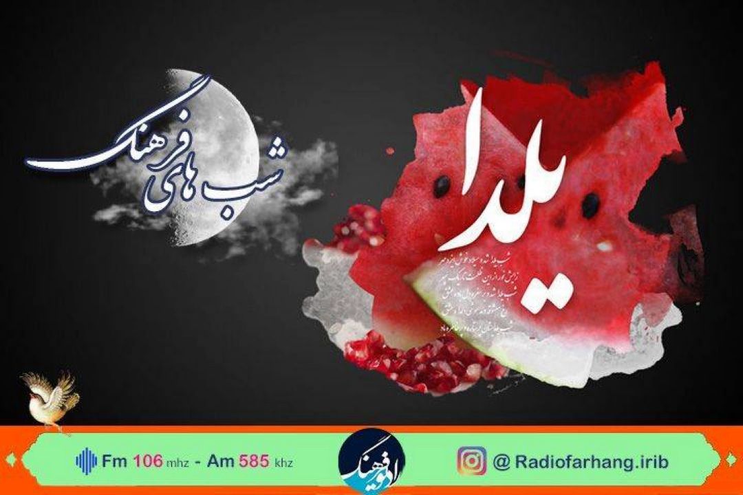 شب های فرهنگ با میزبانی رشید كاكاوند؛به استقبال شب یلدا رفته است