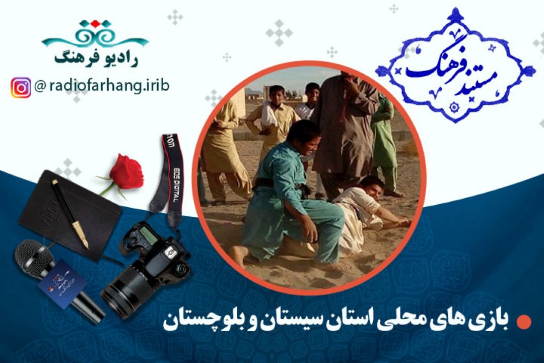 مستند بازیهای محلی استان سیستان و بلوچستان