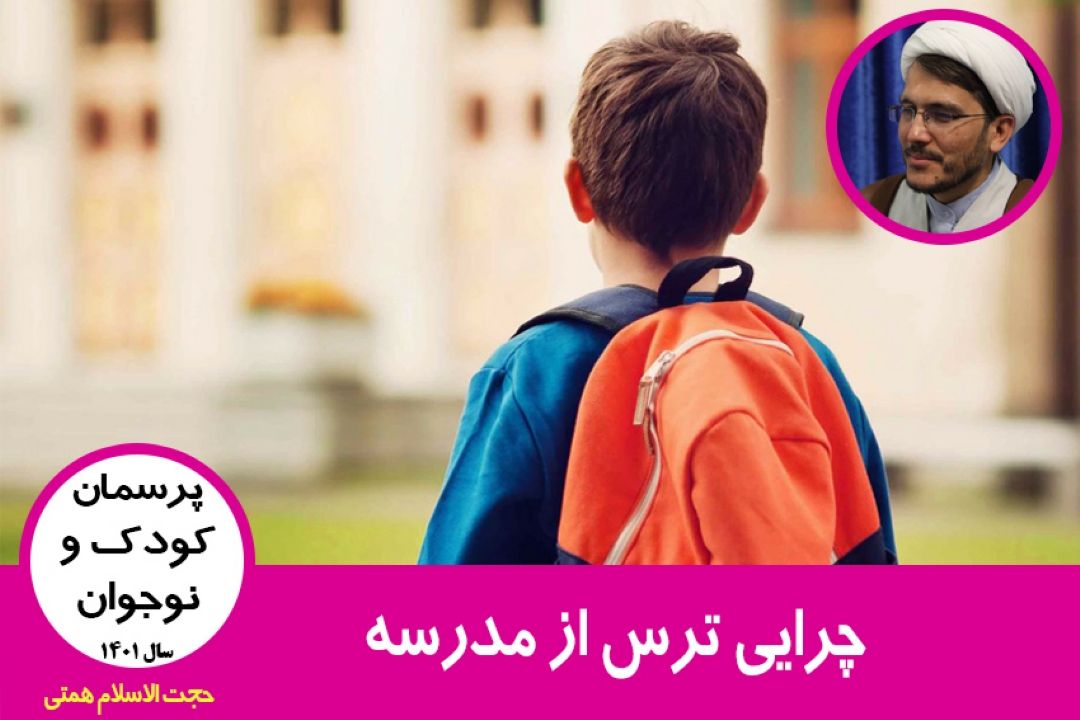 چرایی ترس از مدرسه