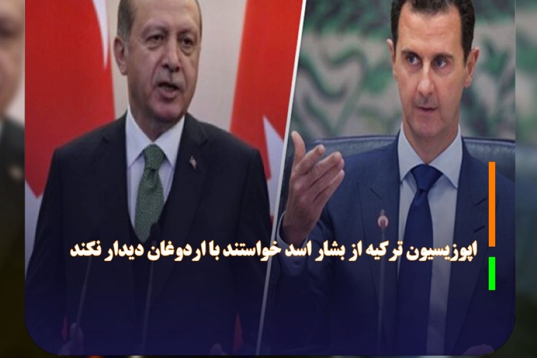 اپوزیسیون تركیه از بشار اسد خواستند با اردوغان دیدار نكند