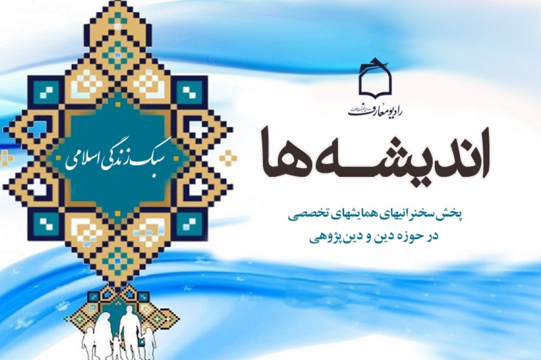 سبك زندگی اسلامی در رادیو معارف 