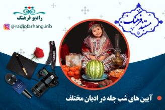 مستند آیین های شب چله در آدیان مختلف