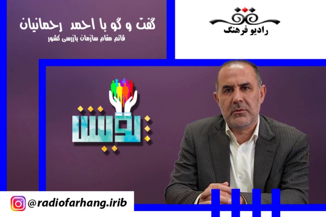 درباره تشكیل دبیرخانه دائمی شفافیت در سازمان بازرسی كل كشور