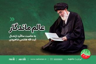 فرازهایی از زندگی آیت الله سید محمود شاهرودی رحمه الله در «عالم ماندگار»