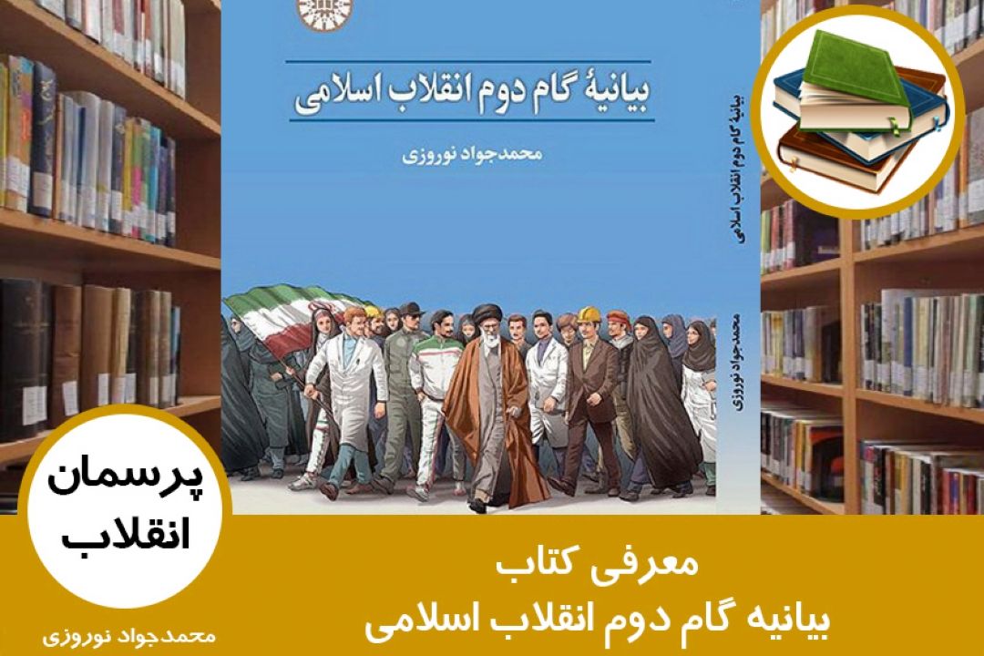 معرفی كتاب بیانیه گام دوم انقلاب اسلامی