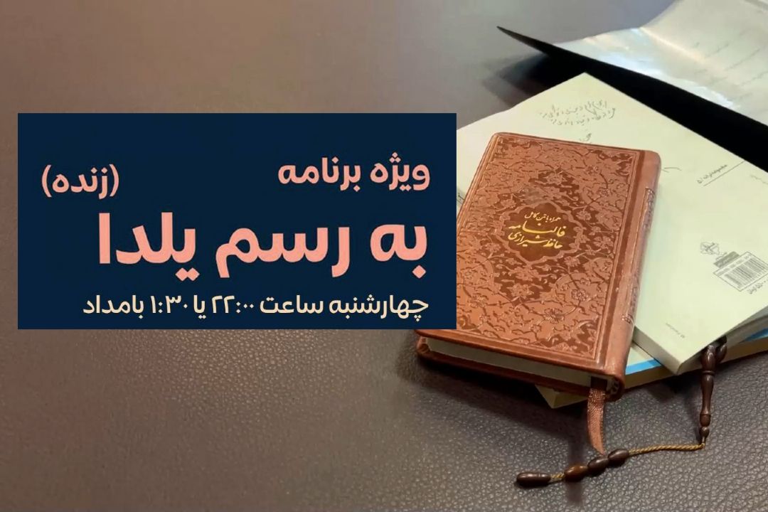 🌙كلیپ ویژه برنامه شب یلدای رادیو جوان "به رسم یلدا"