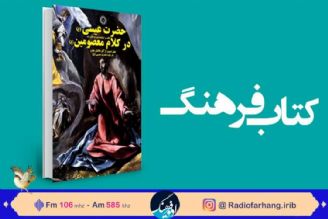 بررسی كتاب هایی درباره حضرت عیسی علیه سلام در « كتاب فرهنگ» 