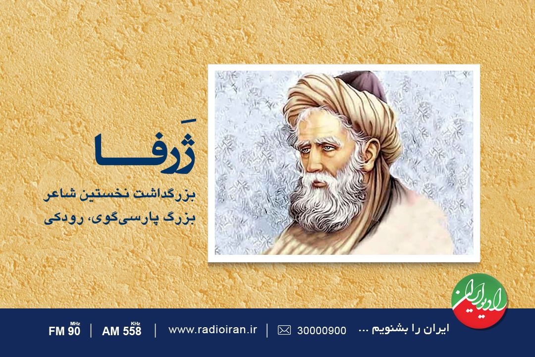 بزرگداشت رودكی در رادیو ایران 