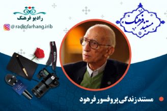 مستند  كوتاه از زندگی پرفسور داریوش فرهود