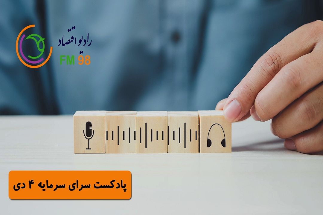 پادكست سرای سرمایه | 4 دی ماه