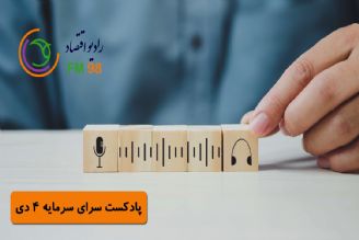 پادكست سرای سرمایه | 4 دی ماه