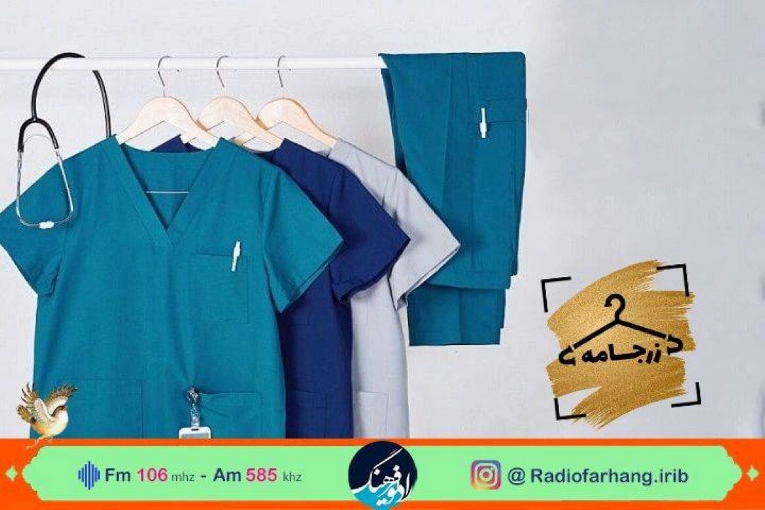 بررسی اهمیت رنگ لباس بیمارستانی بیماران اعصاب و روان در «زرجامه» رادیو فرهنگ 