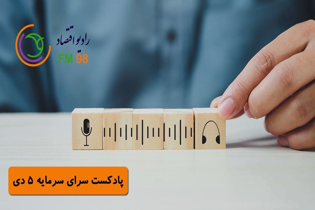 پادكست سرای سرمایه| 5 دی ماه