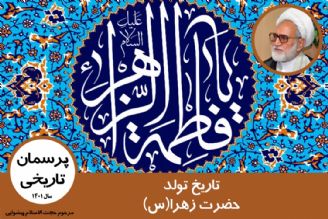 تاریخ تولد حضرت زهرا(س)