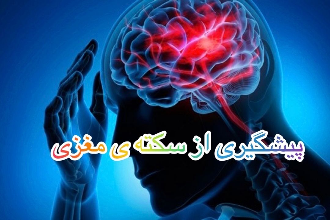 راههای پیشگیری از سكته ی مغزی