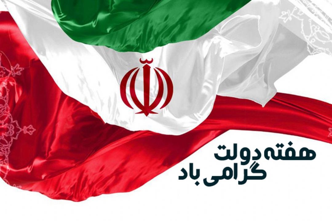 هفته دولت گرامی باد!