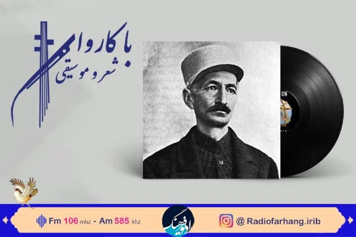 شنونده اثری از « عارف قزوینی» در رادیو فرهنگ باشید