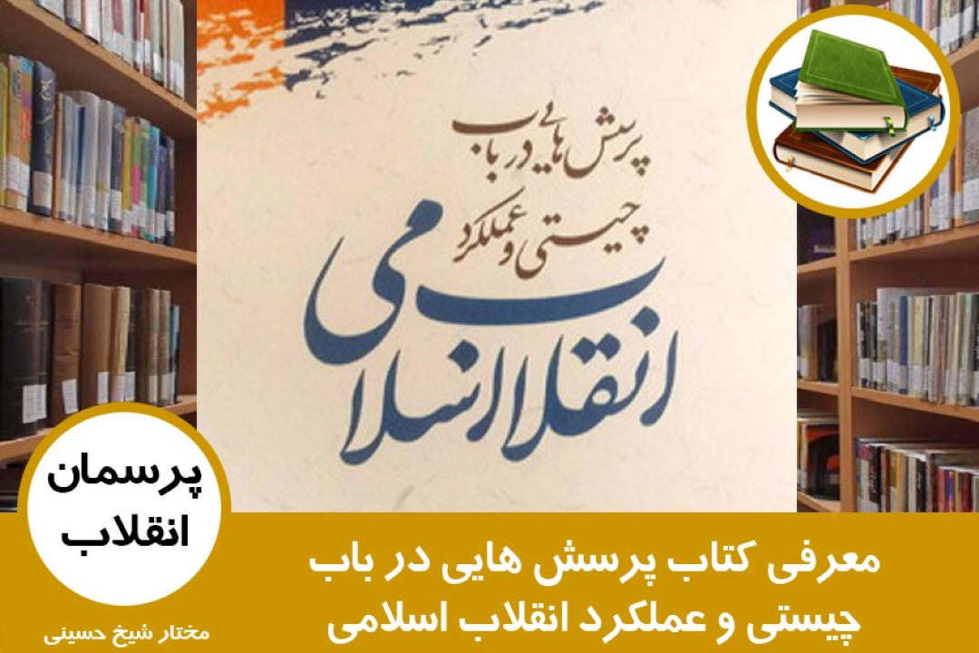 معرفی كتاب پرسش هایی در باب چیستی و عملكرد انقلاب اسلامی