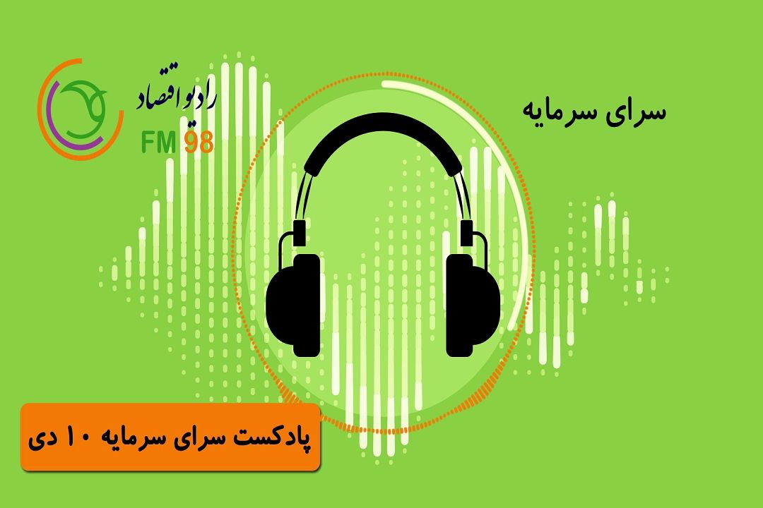 پادكست سرای سرمایه| 10 دی ماه