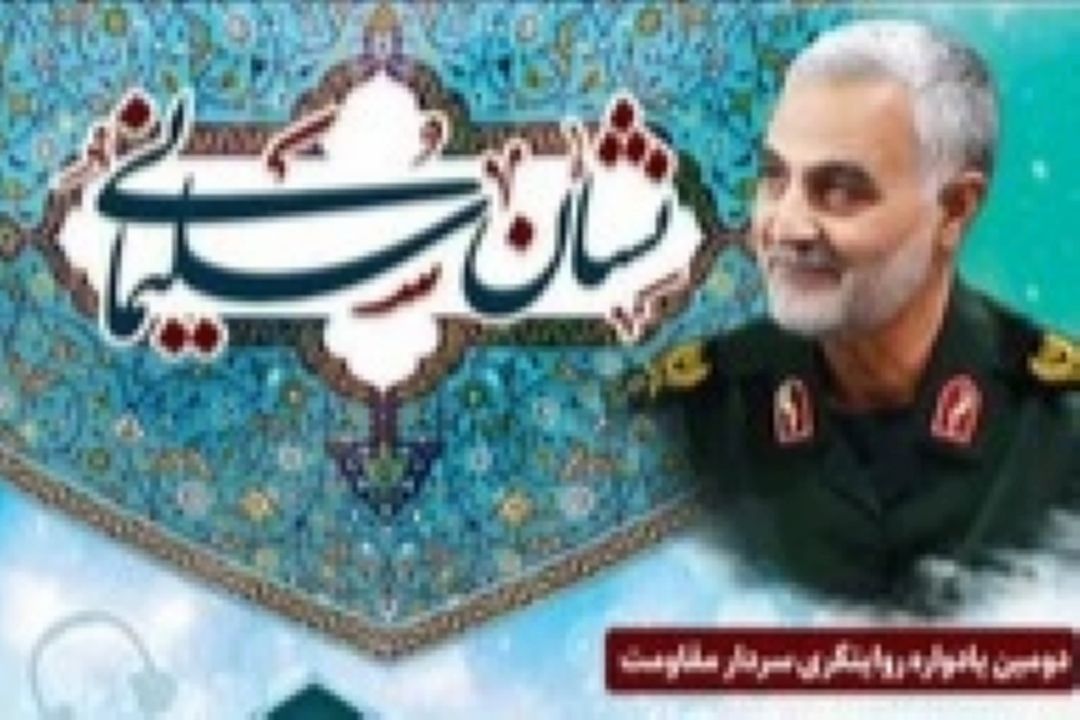 دومین یادواره «نشان سلیمانی» برگزار می‌شود