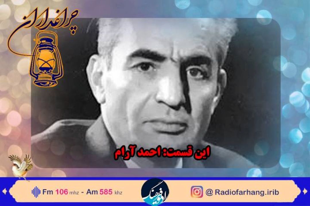 زندگی « احمد آرام» در رادیو فرهنگ مستند شد