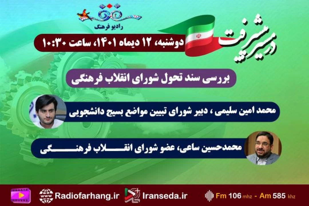 بررسی سند تحول شورای انقلاب فرهنگی «در مسیر پیشرفت» رادیو فرهنگ 