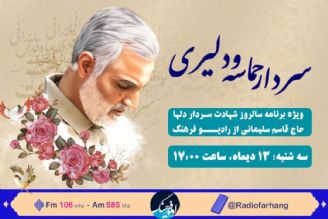 نگاهی به اشعار سروده شده برای حاج قاسم در «سردار حماسه و دلیری» رادیو فرهنگ 