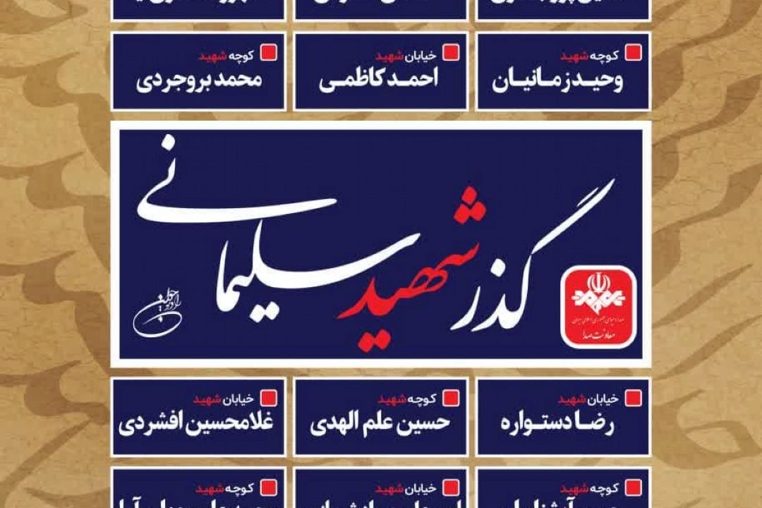 «گذر شهید سلیمانی» رنگ و بوی جوان به خود می‌گیرد 