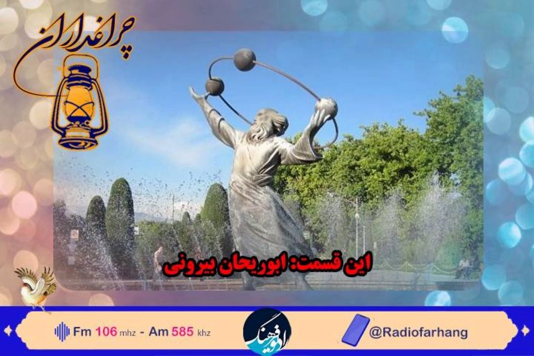 گرامیداشت ابوریحان بیرونی یكی از بزرگ‌ترین دانشمندانِ ایرانی در رادیو فرهنگ 