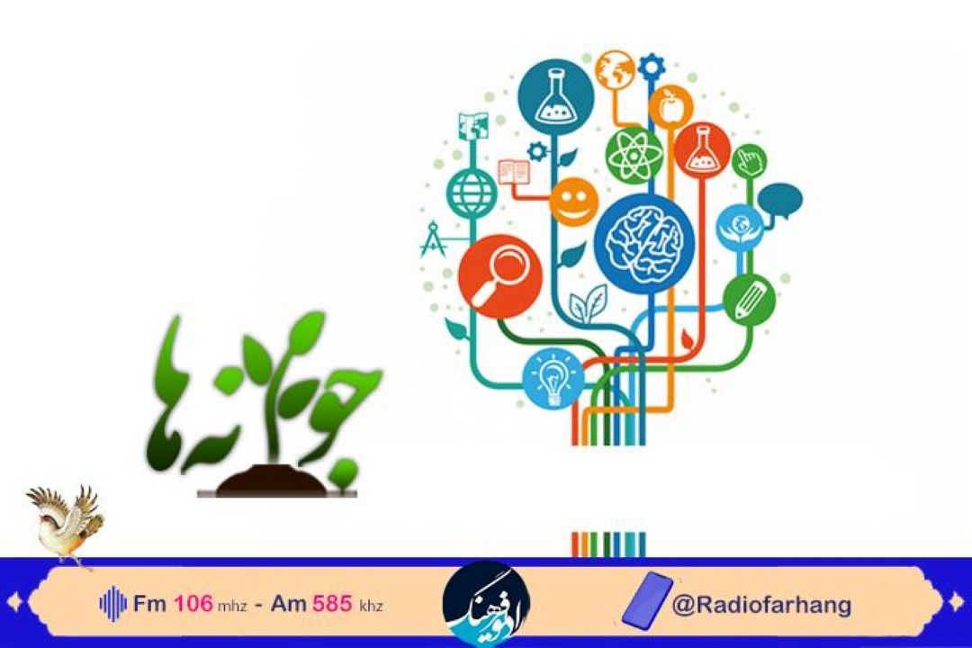 بررسی اهمیت  علم در خدمت توسعه در «جوانه ها » رادیو فرهنگ 