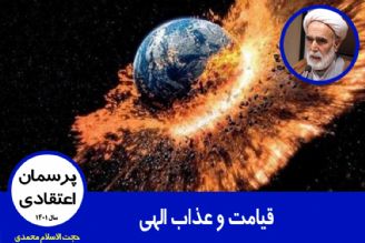 قیامت و عذاب الهی