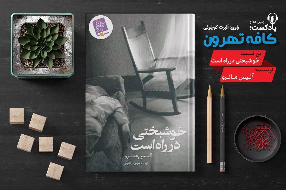 كافه تهرون (داستان گستره ها از كتاب خوشبختی در راه است اثر آلیس مانرو)