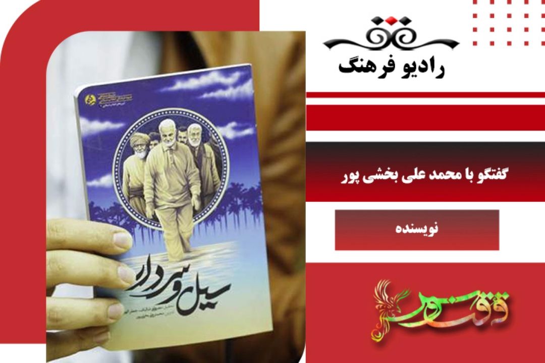 درباره كتاب سیل و سردار: خاطرات شفاهی حضور حاج قاسم سلیمانی در سیل خوزستان