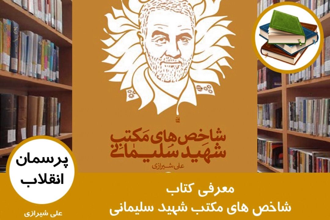 معرفی كتاب شاخص های مكتب شهید سلیمانی