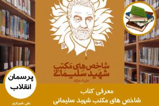 معرفی كتاب شاخص های مكتب شهید سلیمانی