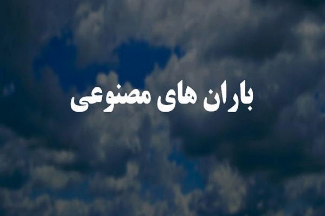 باران مصنوعی در «افق روشن» رادیوسلامت