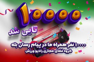 10000 بله به رادیو ورزش