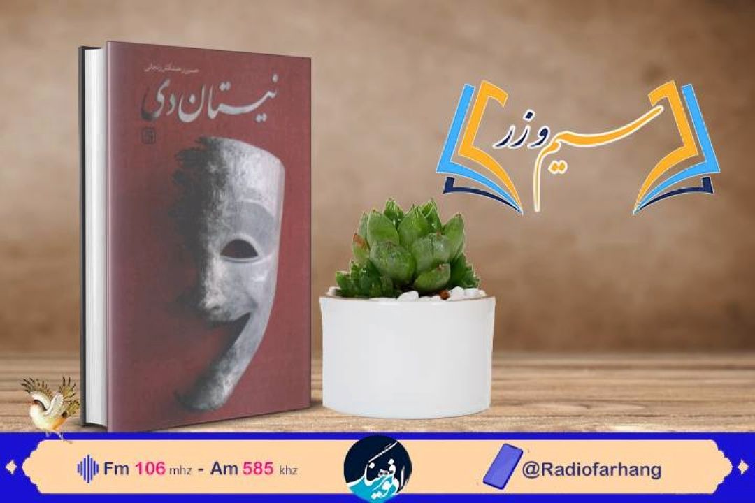 سیم و زر دوشنبه 19 دی؛  كتاب « نیستان دی»روایت مواجهه متفاوت یك جوان با سردار سلیمانی در رادیو‌فرهنگ بررسی می شود