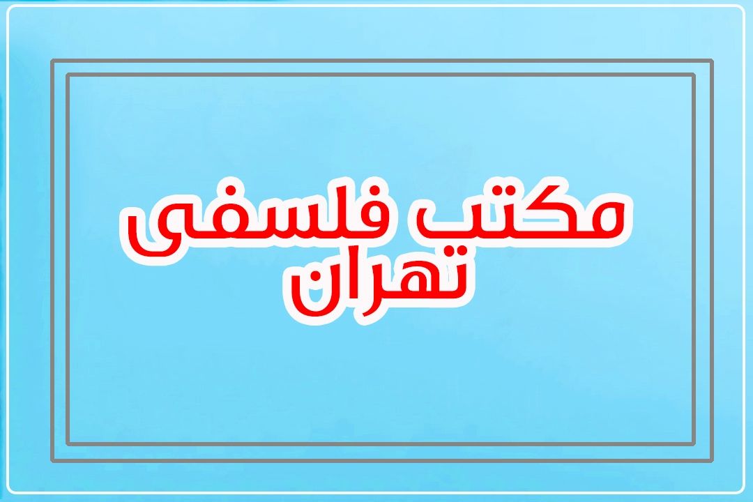 مكتب تهران؛ پایه‌گذار گفت و گوی تمدنها 